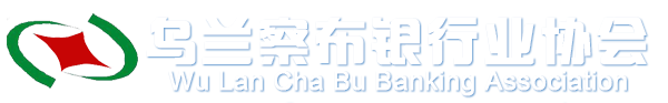 乌兰察布银行业协会-乌兰察布银行业协会